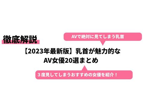 女優乳輪|エロい乳首のAV女優おすすめランキングBEST20【2024年最新版】